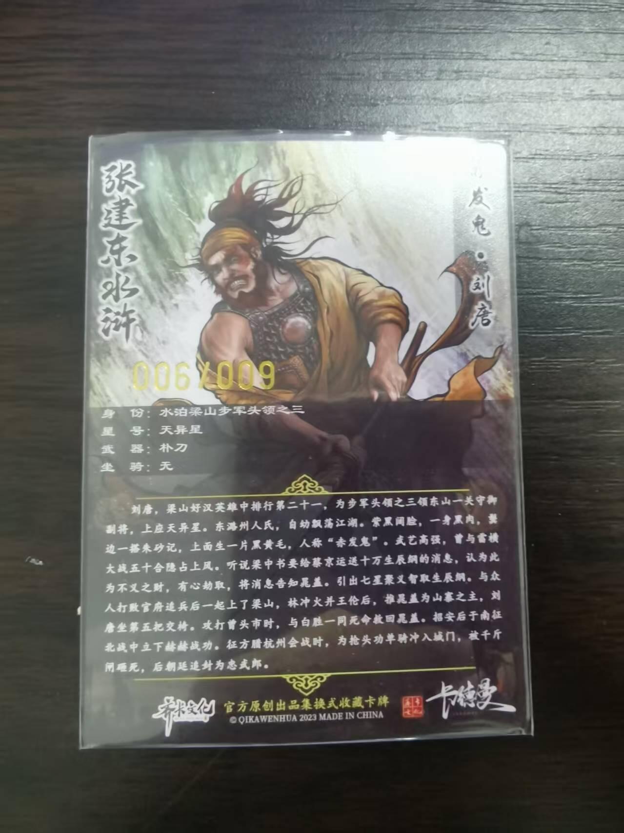 光影卡牌第23期，各家亲签，各家套卡，持续收拍品 （TO签）张建东水浒，签名刘唐，彩色粗闪，限编006/009