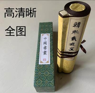 名家卷轴字画专场 - 顾闳中 韩熙载夜宴图  卷轴