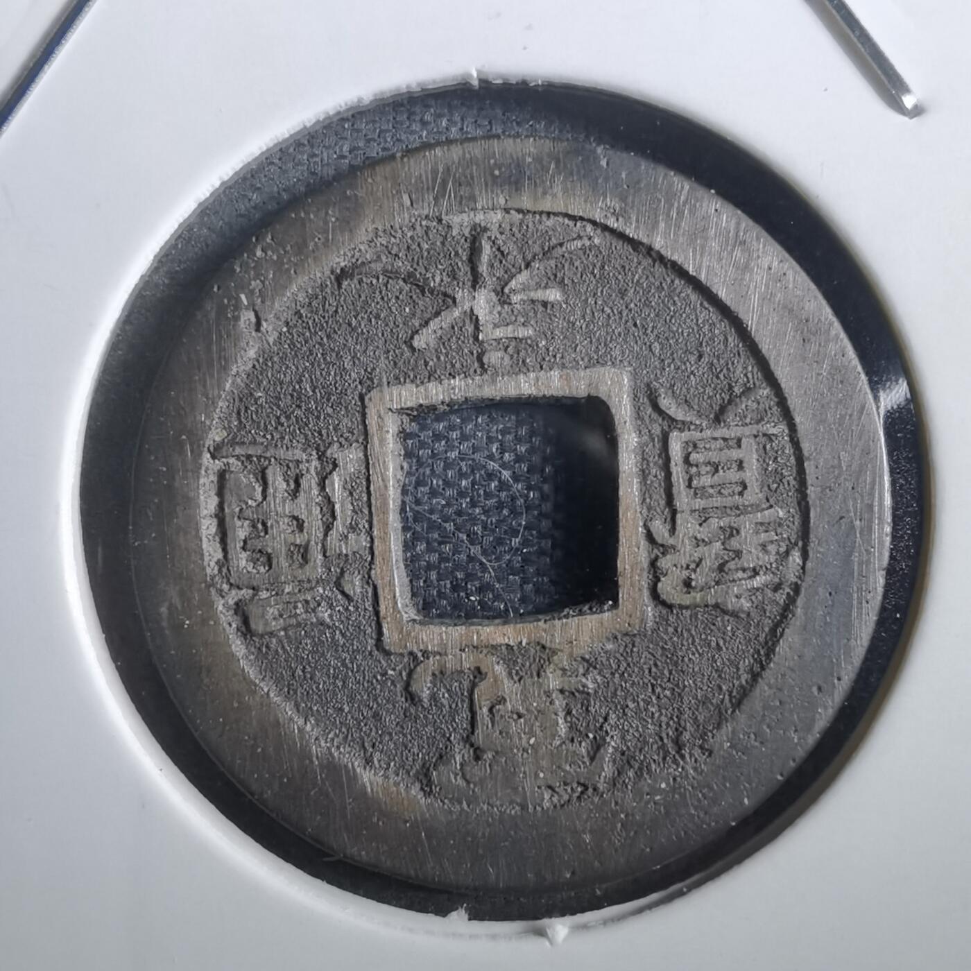 沼泽如烟--第839场 宽永通宝背元