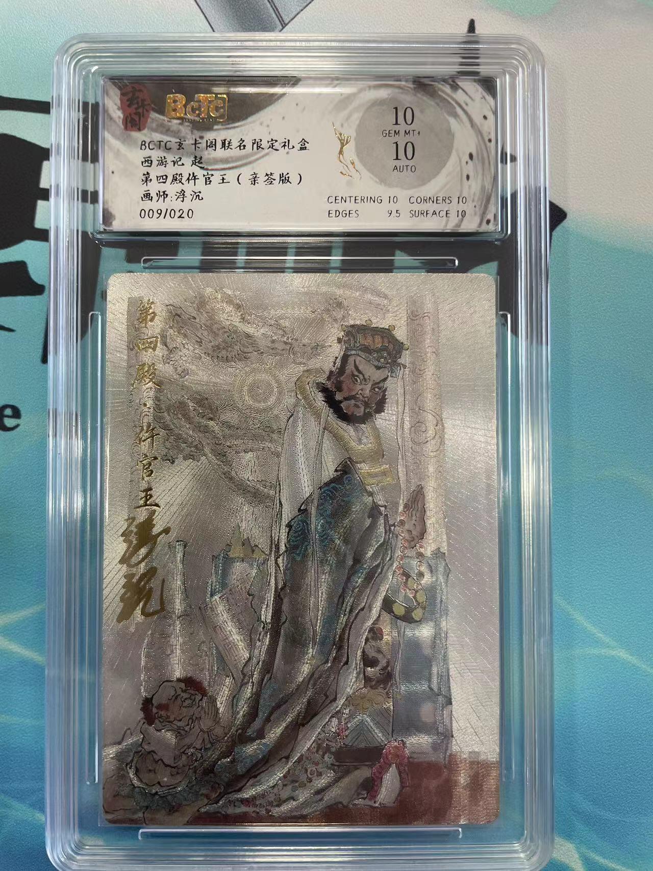 寸草不生拍卖会 第八期 （星期三结拍 持续收拍中） 【亲签】西游记起第四殿仵官王(亲签版)画师:浮沉009/020 10分