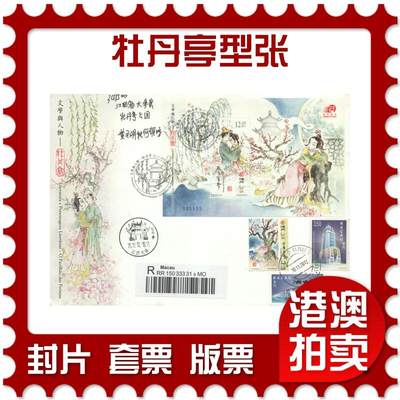 2025年09月20日19:30海外、大陆、澳门、香港邮政精品首日实寄封拍卖专场 - 2012澳门《文学与人物-牡丹亭型张》官封首日实寄封