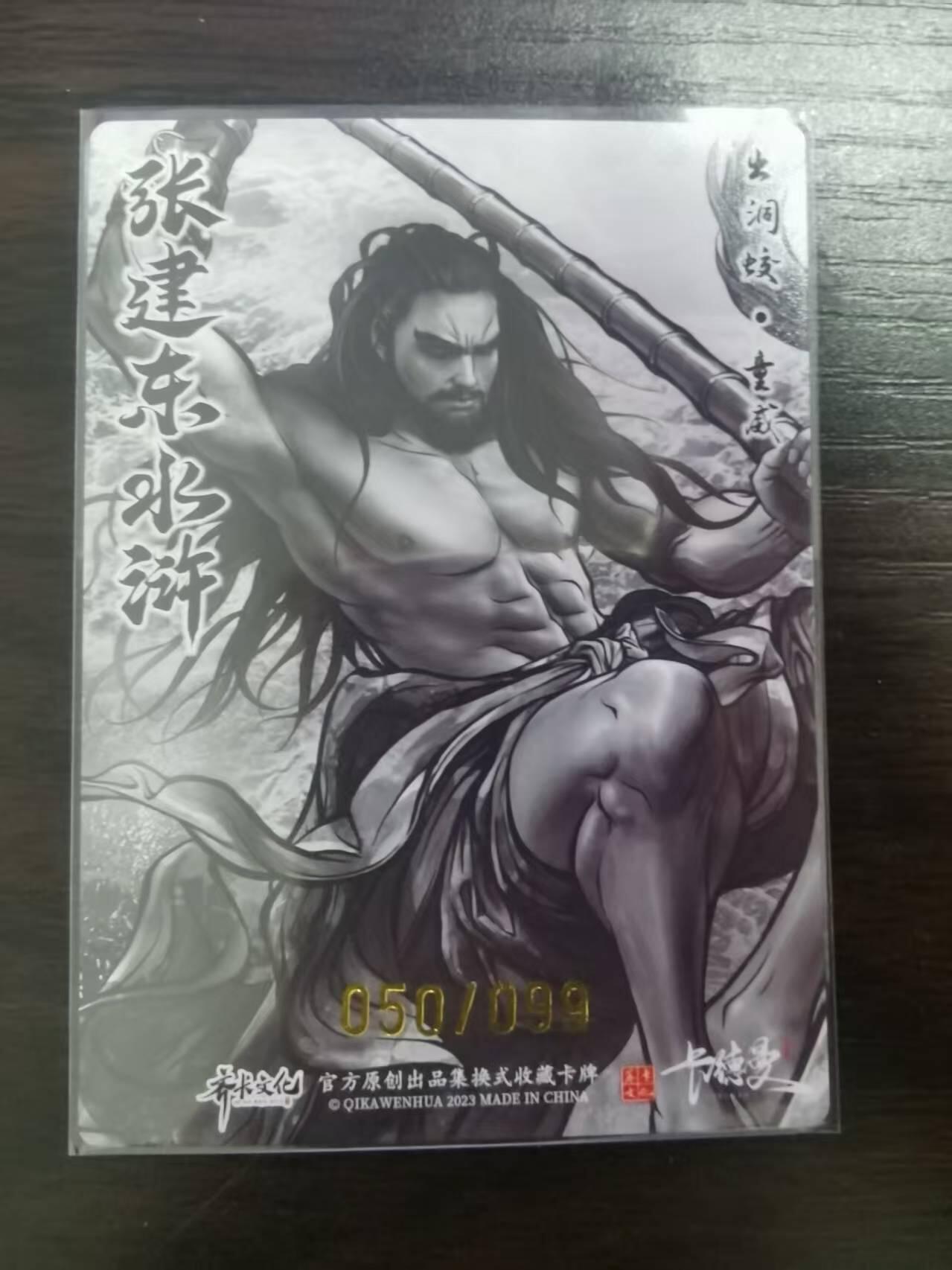 光影卡牌第23期，各家亲签，各家套卡，持续收拍品 张建东水浒，水墨粗闪童威，限编050/099