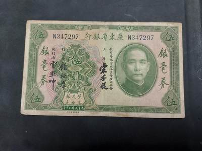 博彦收藏 AM 9月19日 8点钱币专场 - 民国 广东省银行 5毫 银毫券 流通品
