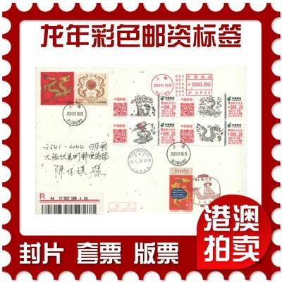 2025年09月20日19:30海外、大陆、澳门、香港邮政精品首日实寄封拍卖专场 - 2024中国《龙年彩色邮资标签》和纸信封首日实寄封