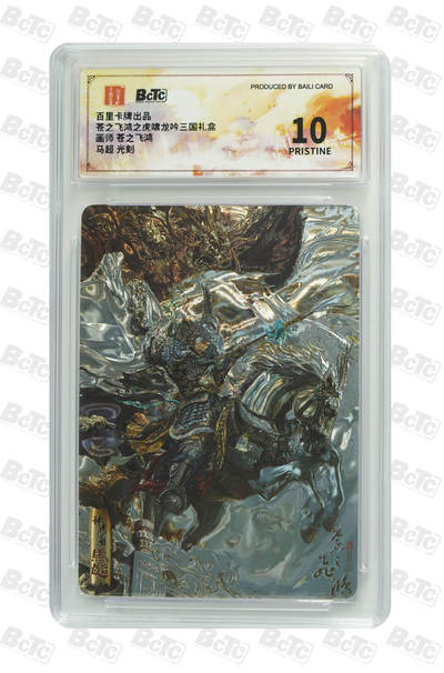 阳大大卡牌拍卖第72期（持续收拍品，周五晚上九点截拍，进群福利早知道） - 【爆金】百里卡牌 苍之飞鸿 三国五虎 马超 光刻