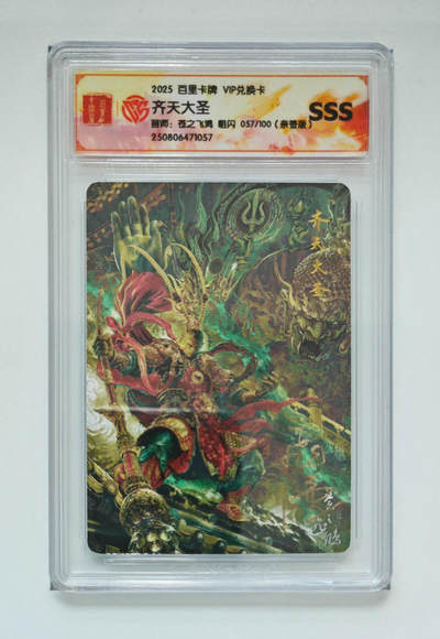 阳大大卡牌拍卖第72期（持续收拍品，周五晚上九点截拍，进群福利早知道） - 【sss】百里卡牌 VIP兑换卡 苍之飞鸿 齐天大圣 粗闪 亲签 057/100 057