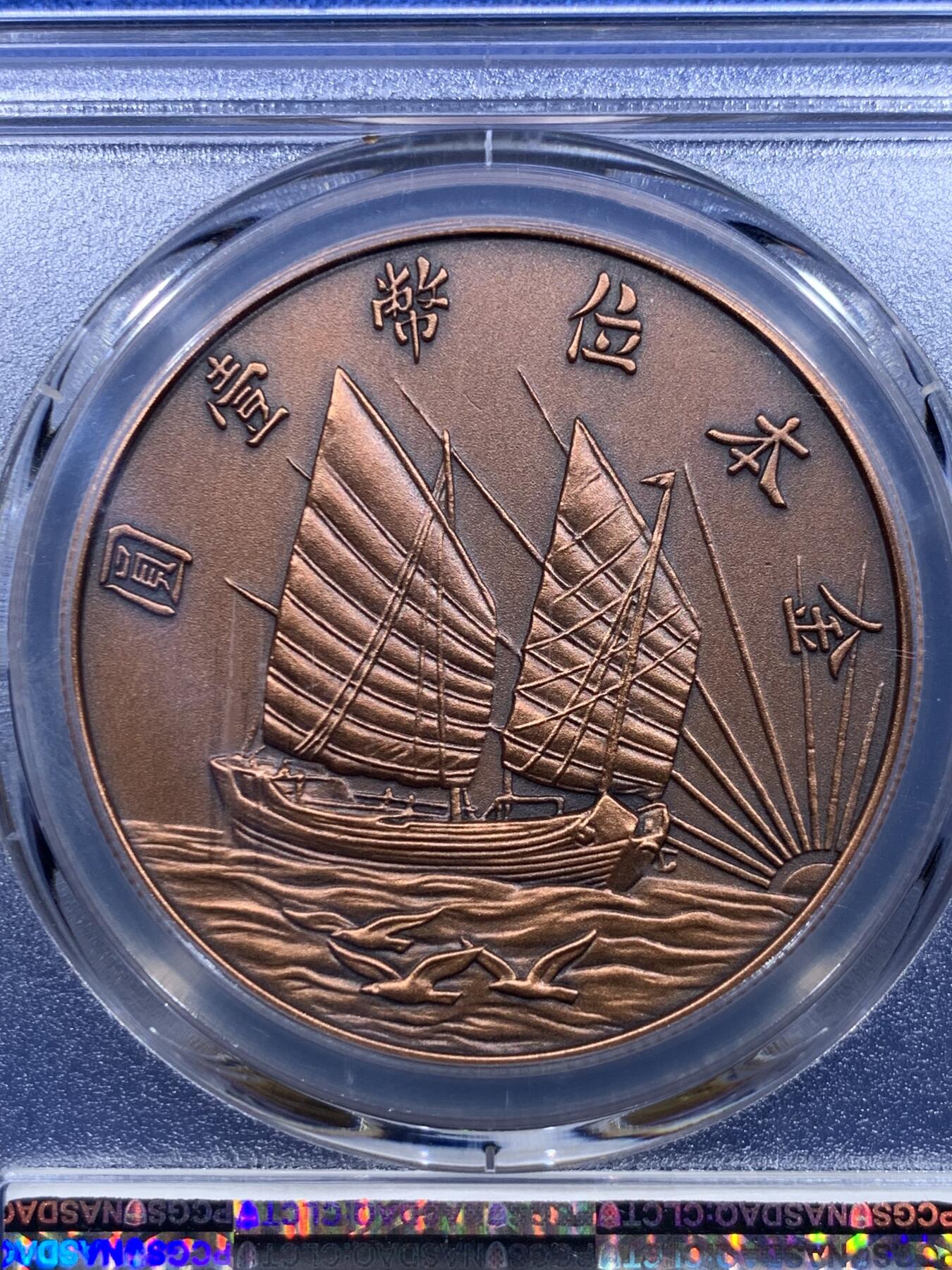 《竞宝斋》第419场 周日，周一，2场连拍 （全场包邮） PCGS PR70 中国 2019 民国二十一年 孙像 金本位币壹圆铜章 满分好品