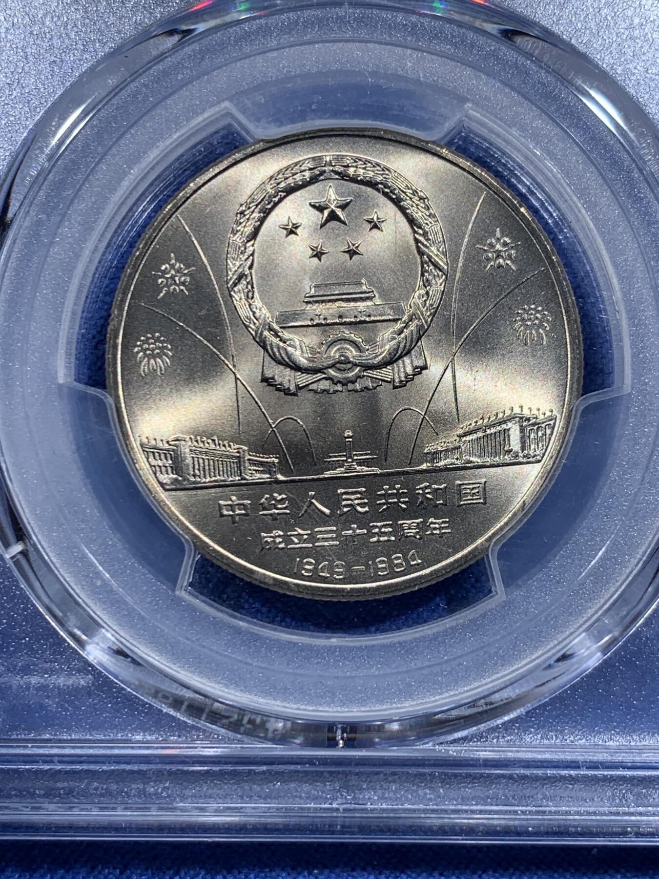 《竞宝斋》第419场 周日，周一，2场连拍 （全场包邮） PCGS MS67 中华人民共和国1984年成立三十五周年-华表壹圆纪念币 亚军分