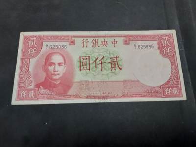 博彦收藏 AM 9月19日 8点钱币专场 - 民国 中央银行2000元 流通好品