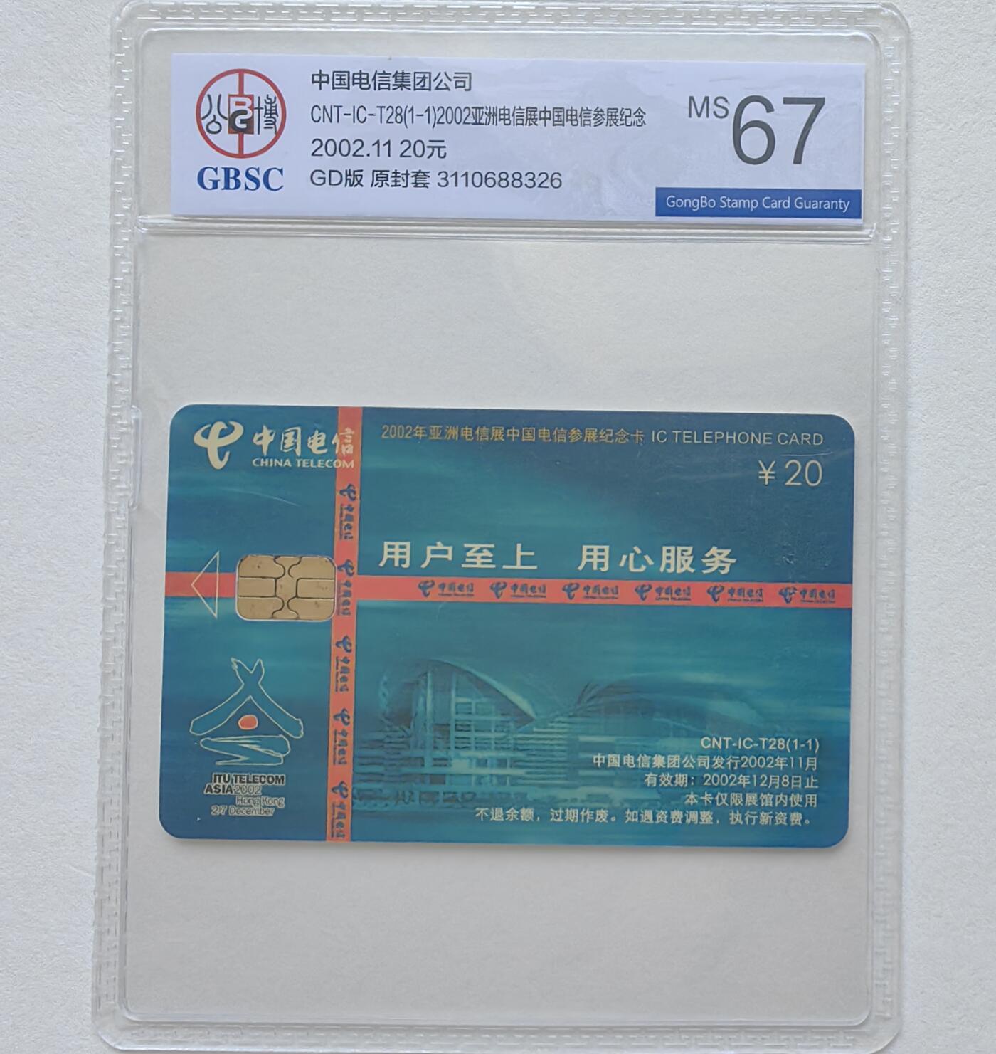 乐玩集藏第78期电话卡专场（9月17日20:00结拍） IC-T28亚洲电信 GD版公博67