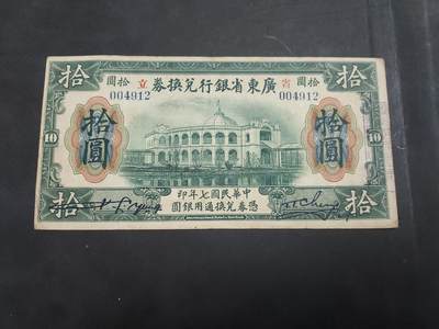博彦收藏 AM 9月19日 8点钱币专场 - 民国 广东省银行兑换券 10元 流通好品
