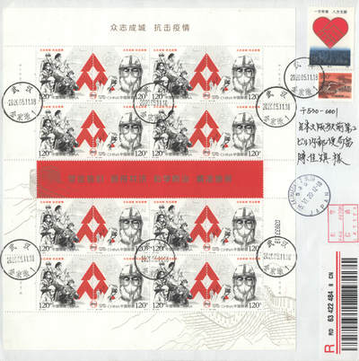 2025年09月20日19:30海外、大陆、澳门、香港邮政精品首日实寄封拍卖专场 2020中国《众志成城抗击疫情》自然封首日实寄封
