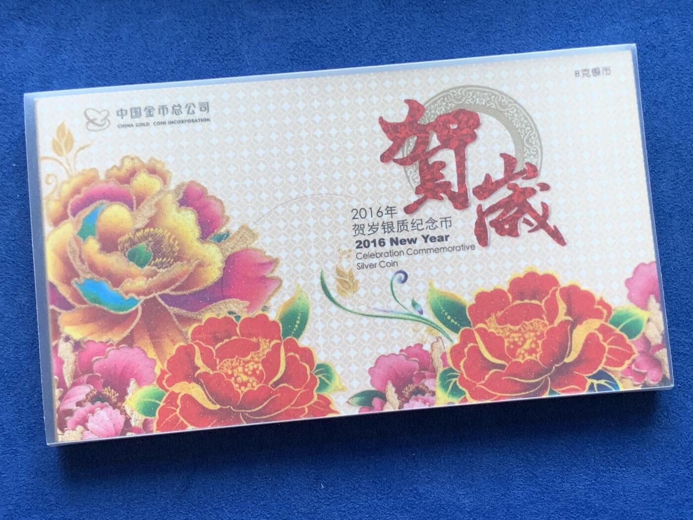 《竞宝斋》第419场 周日，周一，2场连拍 （全场包邮） 中国2016年福字贺岁3元银质纪念币 8克 999银 带册证