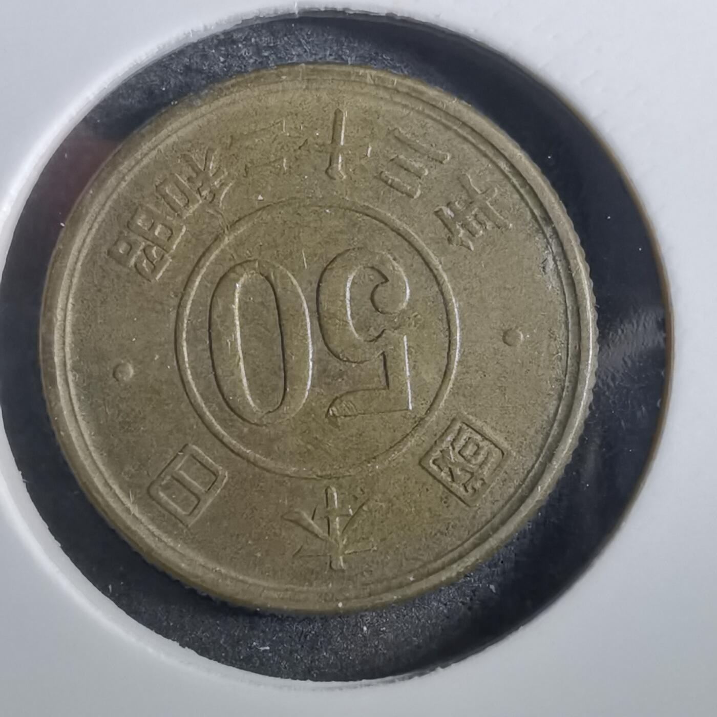 沼泽如烟--第839场 昭和二十三年五十钱