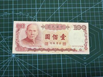 【炜奕收藏】，第四十四期 - 1987年中国台湾省100元，UNC-品相