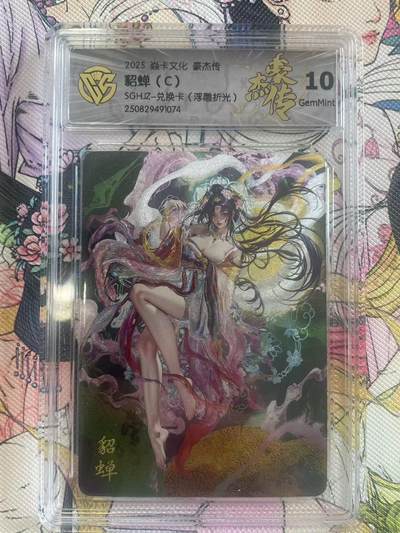 寸草不生拍卖会 第八期 （星期三结拍 持续收拍中） - 2025 焱卡文化 豪杰传貂蝉(C)SGHZZ-兑换卡(浮雕折光)