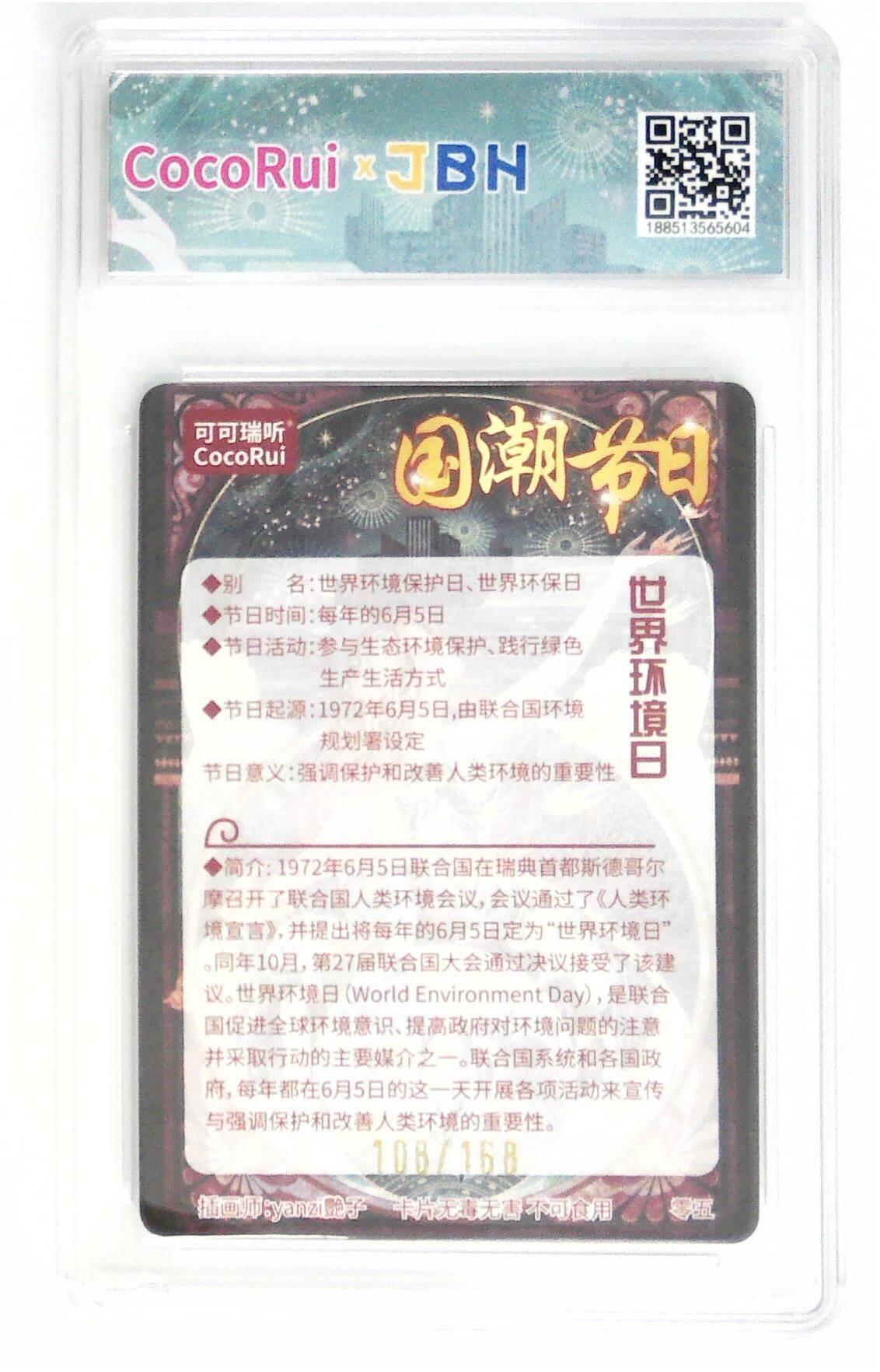 阳大大卡牌拍卖第72期（持续收拍品，周五晚上九点截拍，进群福利早知道） 可可瑞听 国潮节日卡 艳子 世界环境日  限编108/168