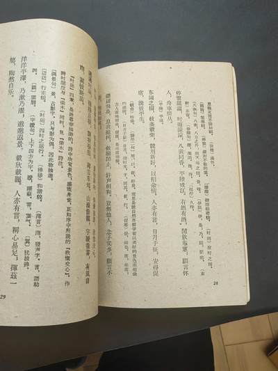 沧河堂037 1959年 陶渊明集