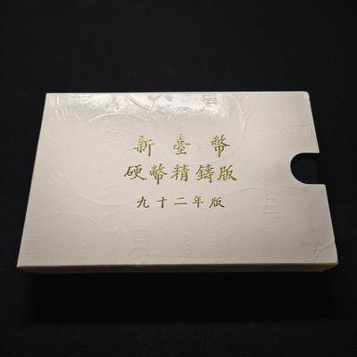 【全场包邮】纯粹捡漏拍套币 - 【银章】中国台湾2003年（民国92年）新版孙像50元首发年份官方精制套币-含生肖羊年三星报喜精制银章