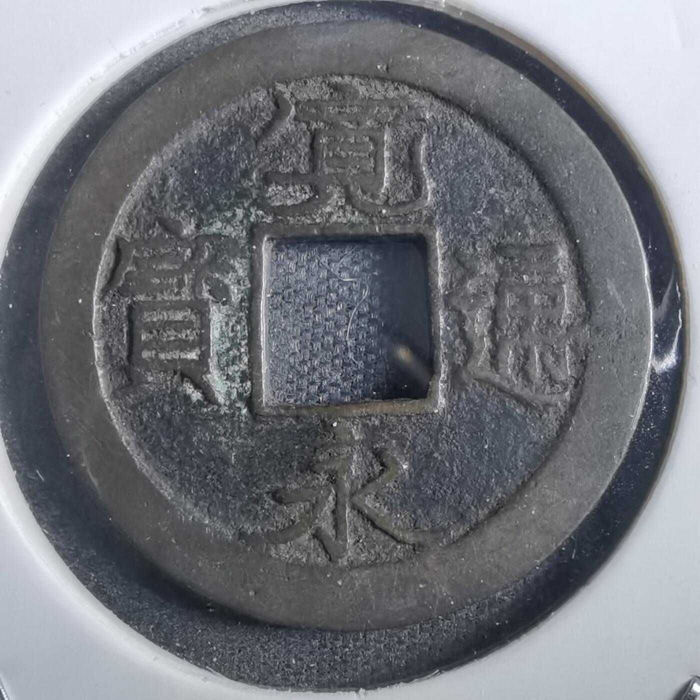 沼泽如烟--第839场 宽永通宝日光钱