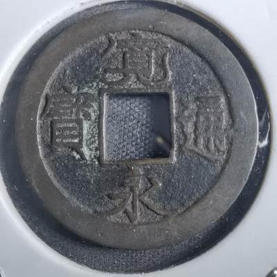 沼泽如烟--第839场 - 宽永通宝日光钱