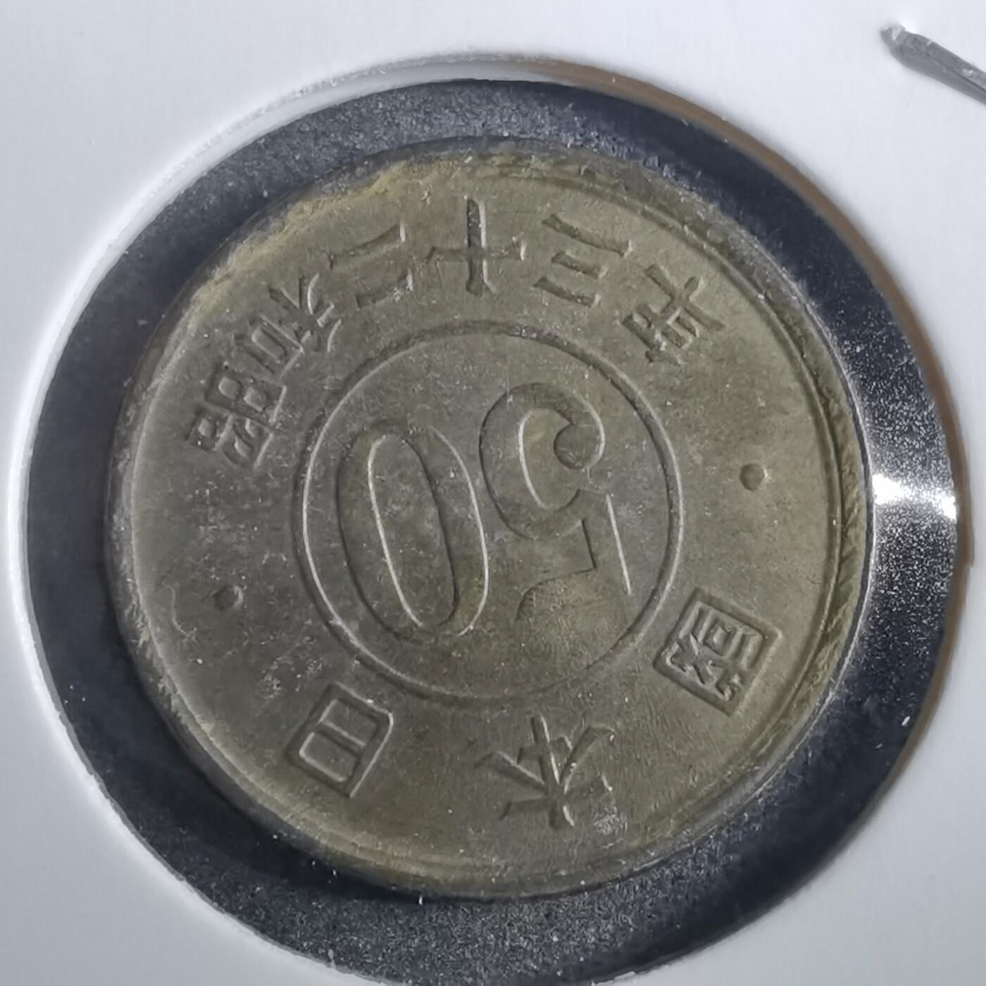 沼泽如烟--第839场 昭和二十三年五十钱