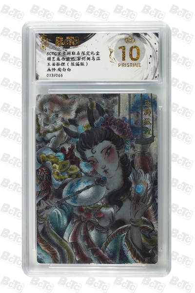 阳大大卡牌拍卖第72期（持续收拍品，周五晚上九点截拍，进群福利早知道） - 【爆金10分】玄卡阁联名限定礼盒 胡艺龙西游记 官封弼马温 陶白白 玉面狐狸（限编版）013/066