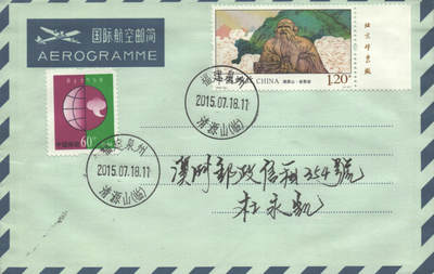 2025年09月20日19:30海外、大陆、澳门、香港邮政精品首日实寄封拍卖专场 2015中国《清源山》自然封首日实寄封