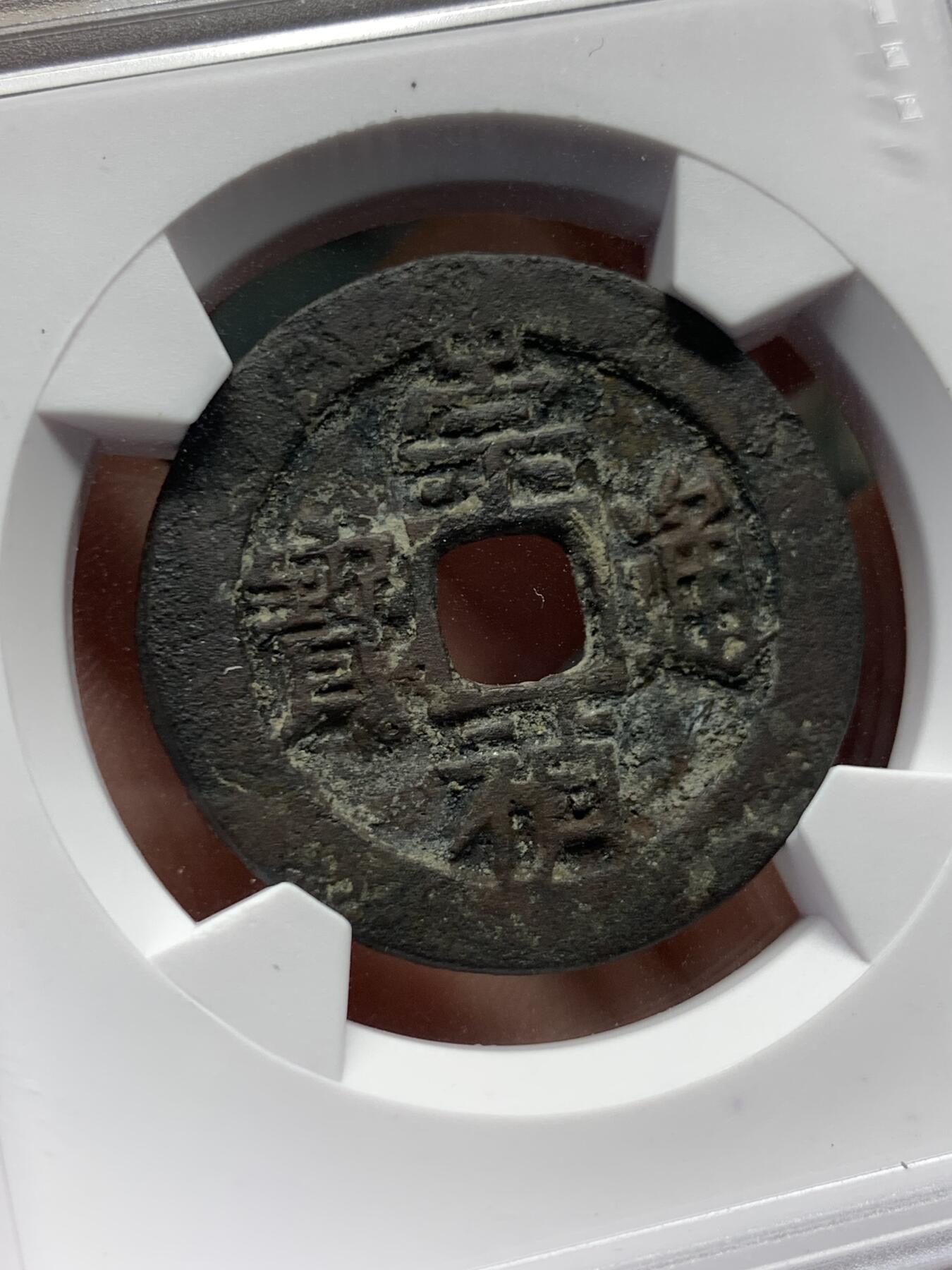 《竞宝斋》第419场 周日，周一，2场连拍 （全场包邮） 华夏评级 极美82 崇祯通宝折二北直隶右二