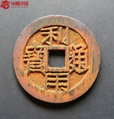 利用通宝小平大样 - 利用通宝小平大样
