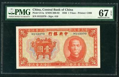 沧河堂030 - 中央银行 一元 PMG67EPQ
