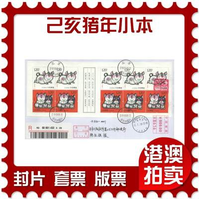 2025年09月20日19:30海外、大陆、澳门、香港邮政精品首日实寄封拍卖专场 - 2018中国《己亥猪年小本》自然封首日实寄封