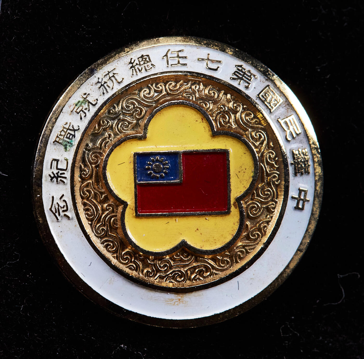 【俄甄集藏】金风送爽-2025年(042) 09-24星期三晚 19:30 全场包邮 中国台湾1984、1990年纪念第七任、第八任地区领导人就任奖章3枚一组，原盒