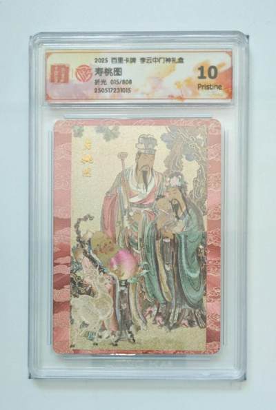 阳大大卡牌拍卖第72期（持续收拍品，周五晚上九点截拍，进群福利早知道） - 【10分】百里卡牌 李云中门神礼盒 寿桃图 折光 015/808 015