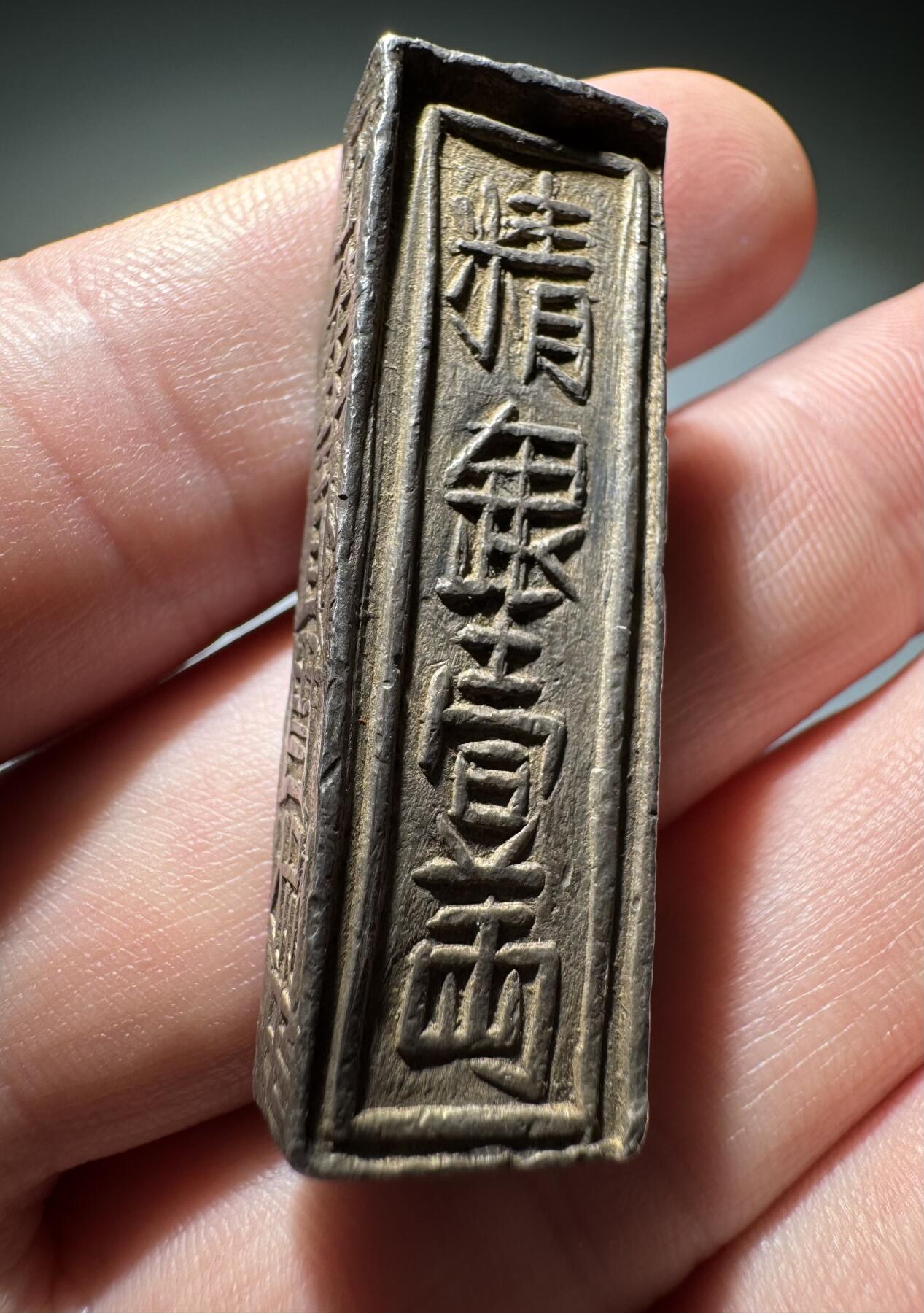 安南1802年嘉隆年造精银壹两银条