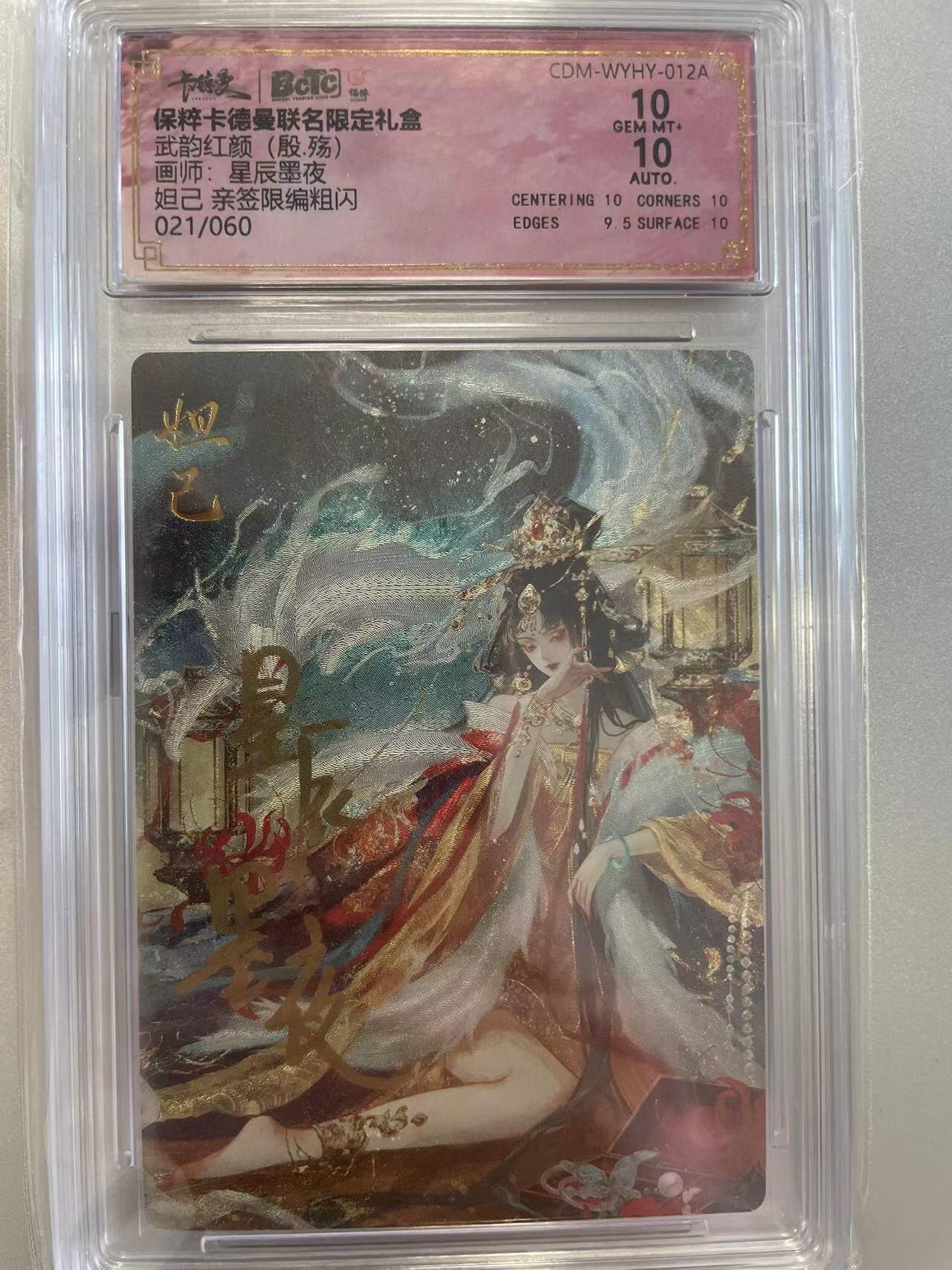 寸草不生拍卖会 第八期 （星期三结拍 持续收拍中） 【亲签】武韵红颜(殷.殇)画师:星辰墨夜妲己 亲签限编粗闪021/060 10分