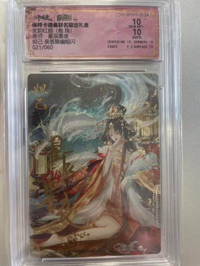 寸草不生拍卖会 第八期 （星期三结拍 持续收拍中） - 【亲签】武韵红颜(殷.殇)画师:星辰墨夜妲己 亲签限编粗闪021/060 10分