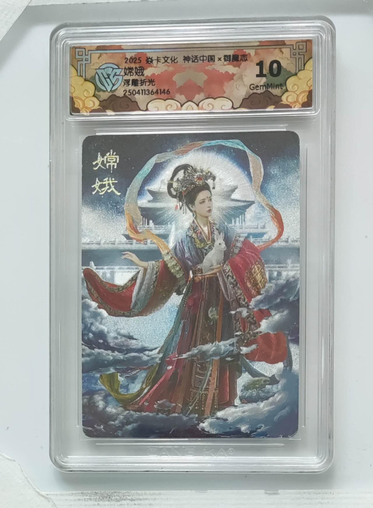 阳大大卡牌拍卖第72期（持续收拍品，周五晚上九点截拍，进群福利早知道） 【10分】焱卡文化 神话中国 御魔志 嫦娥 浮雕折光