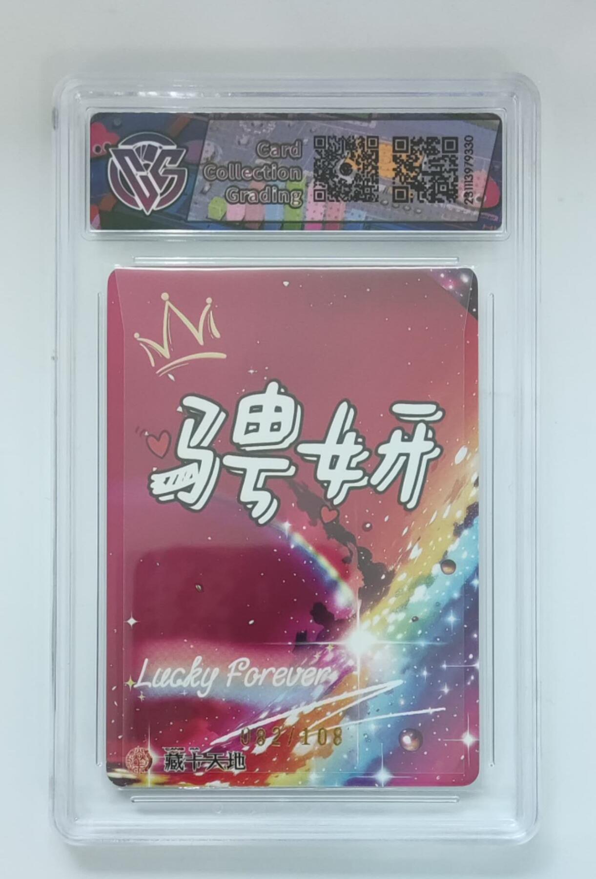 阳大大卡牌拍卖第72期（持续收拍品，周五晚上九点截拍，进群福利早知道） 焱卡文化 潮ONE 骋妍 莺 限编082/108