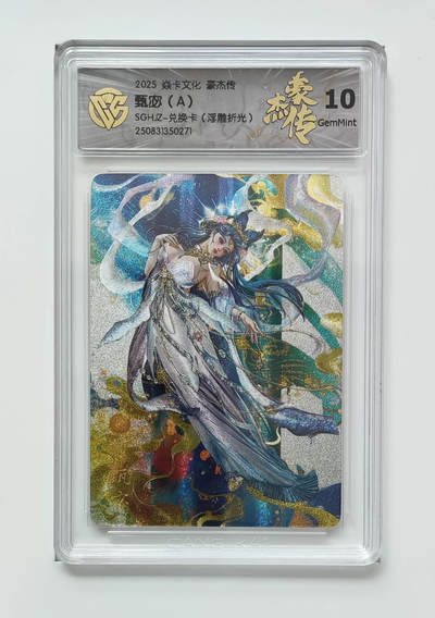阳大大卡牌拍卖第72期（持续收拍品，周五晚上九点截拍，进群福利早知道） - 【10分】焱卡文化 豪杰传 甄宓A 浮雕折光 271