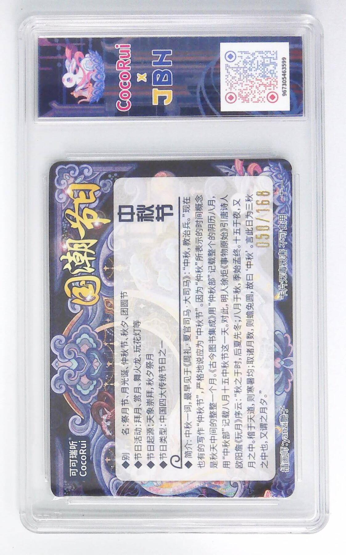 阳大大卡牌拍卖第72期（持续收拍品，周五晚上九点截拍，进群福利早知道） 【10P】可可瑞听 国潮节日卡 艳子 中秋节2  限编050/168