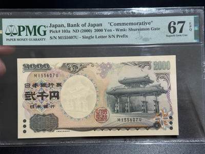 《外钞收藏家》第五百六十七期（本期精选优质品种，欢迎参加）（本平台长期征集拍品、欢迎藏友们联系合作） - 2000年日本2000日元 守礼门 PMG67