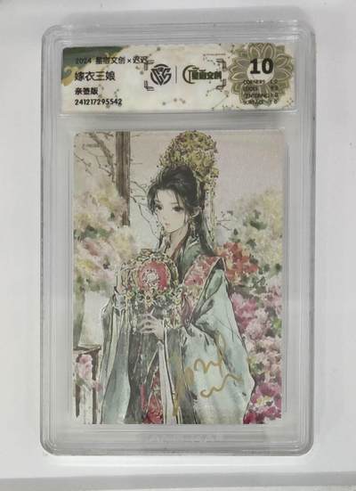 阳大大卡牌拍卖第72期（持续收拍品，周五晚上九点截拍，进群福利早知道） - 【亲签卡】星宿文创 迟迟 嫁衣三娘 10分稀缺好卡