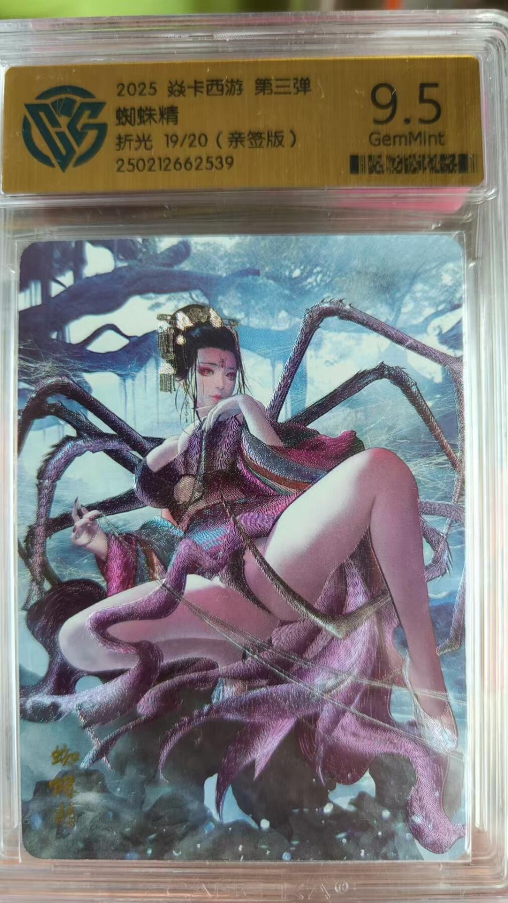 寸草不生拍卖会 第八期 （星期三结拍 持续收拍中） 【亲签】燎原 西游 第三弹 蜘蛛精  折光亲签 19/20