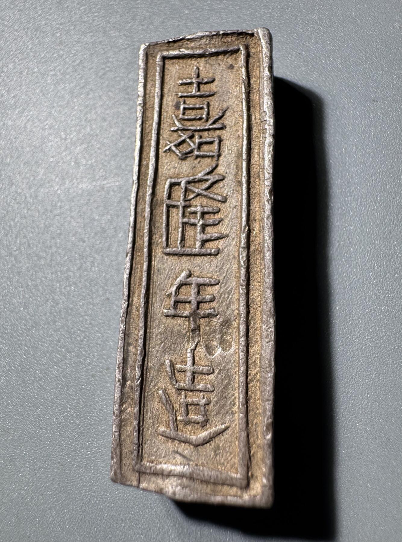 安南1802年嘉隆年造精银壹两银条