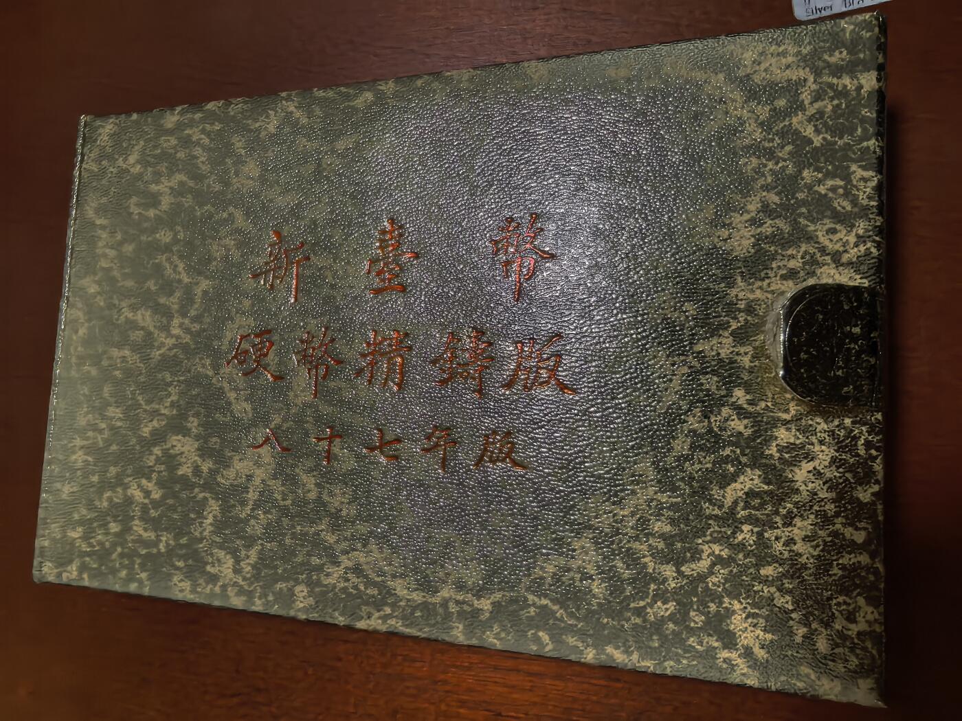 长老汇蛇年精选第四十七场拍卖 1998中国台湾5枚精制币套装，含虎年圆章1枚，盒证全