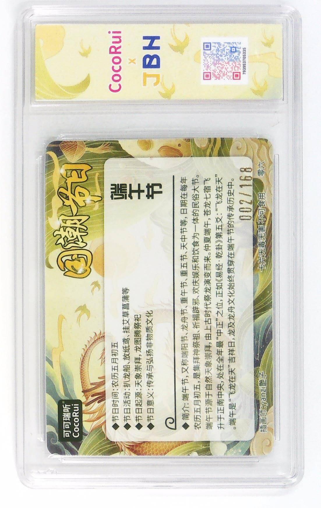 阳大大卡牌拍卖第72期（持续收拍品，周五晚上九点截拍，进群福利早知道） 【爆金亲签卡】可可瑞听 国潮节日卡 艳子 端午节  限编002/0168