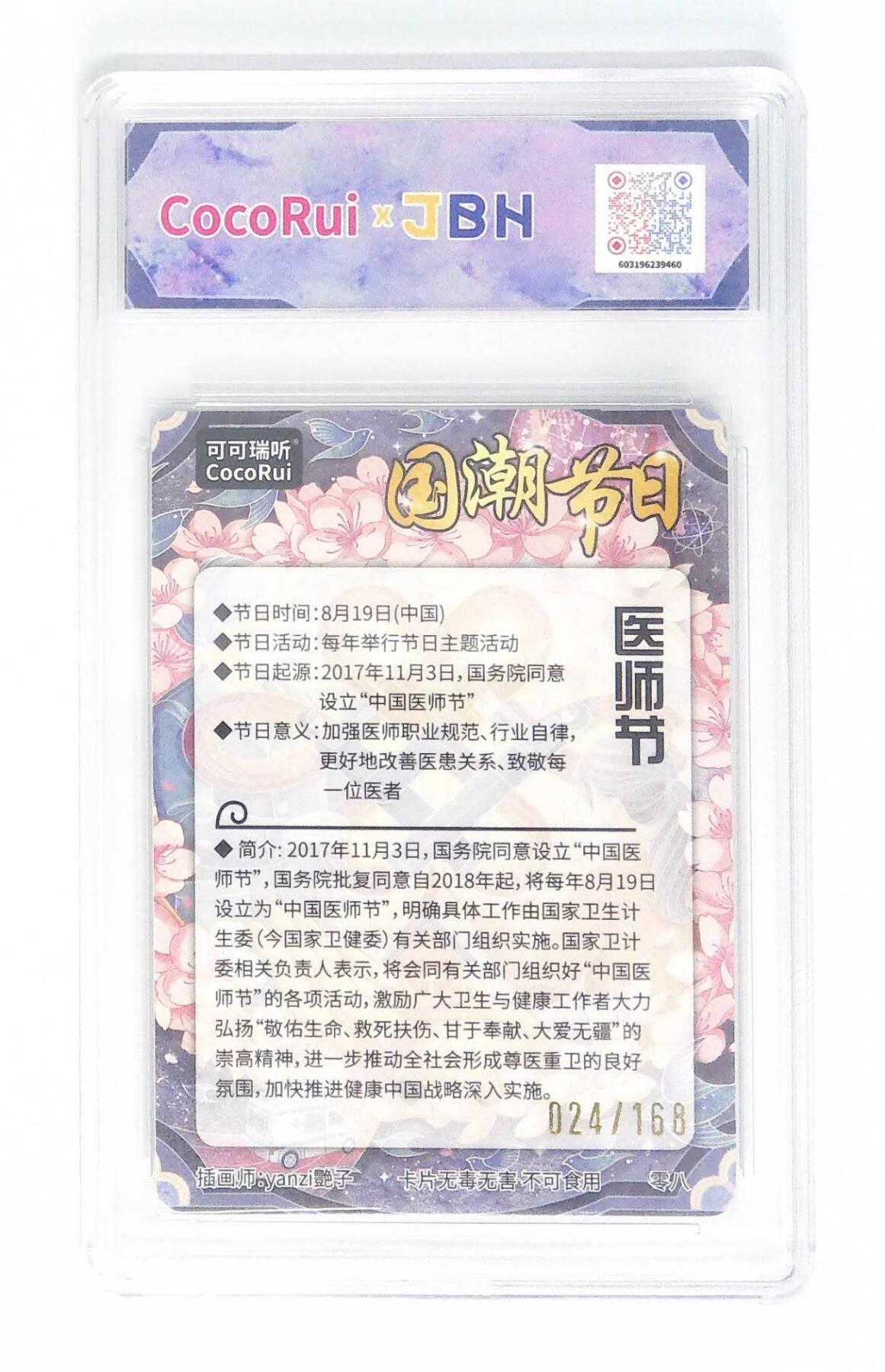 阳大大卡牌拍卖第72期（持续收拍品，周五晚上九点截拍，进群福利早知道） 【亲签卡】可可瑞听 国潮节日卡 艳子 医师节  限编024/0168