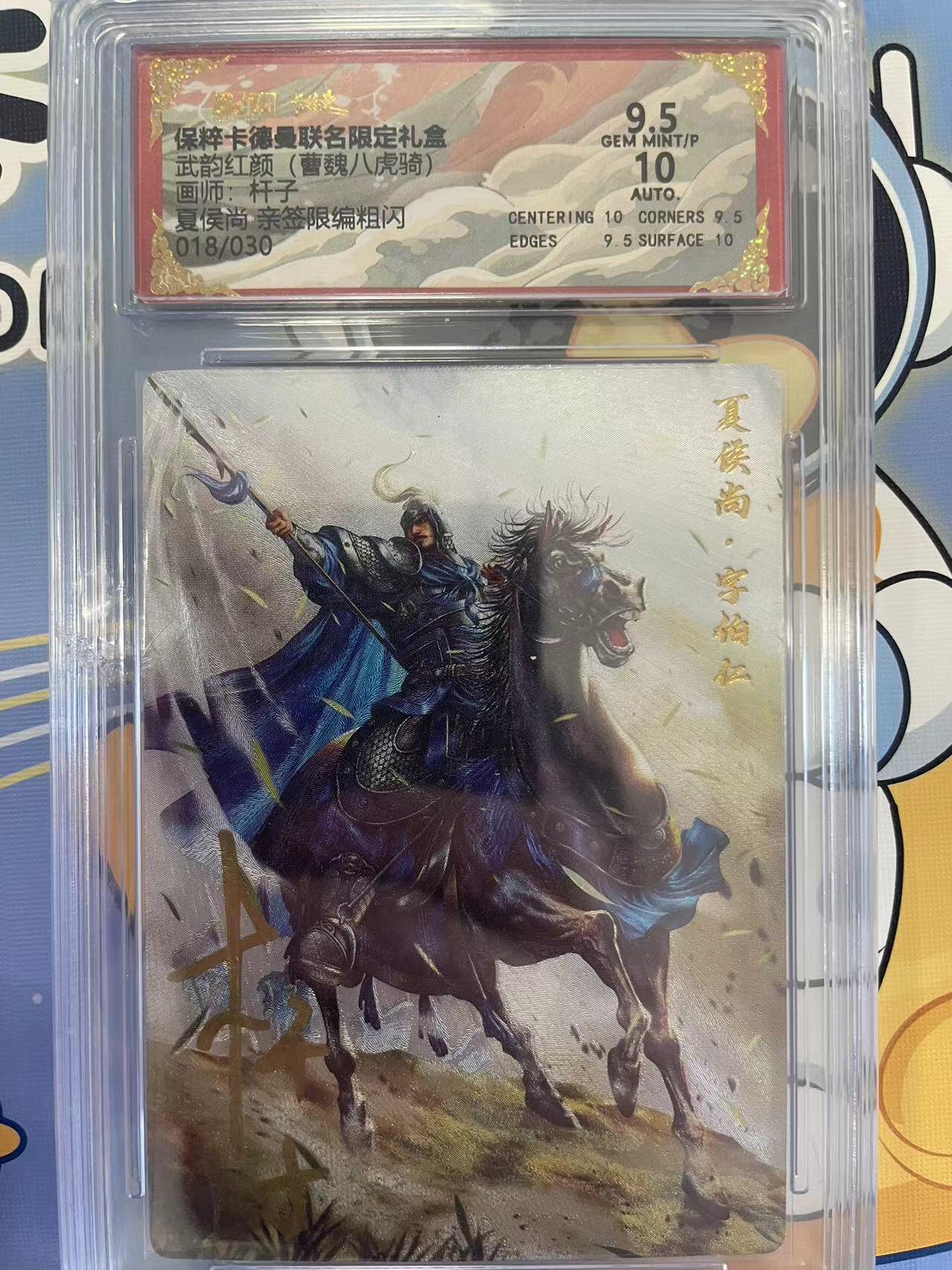 寸草不生拍卖会 第八期 （星期三结拍 持续收拍中） 【亲签】武韵红颜(曹魏八虎骑)画师:杆夏侯尚 亲签限编粗闪018/030