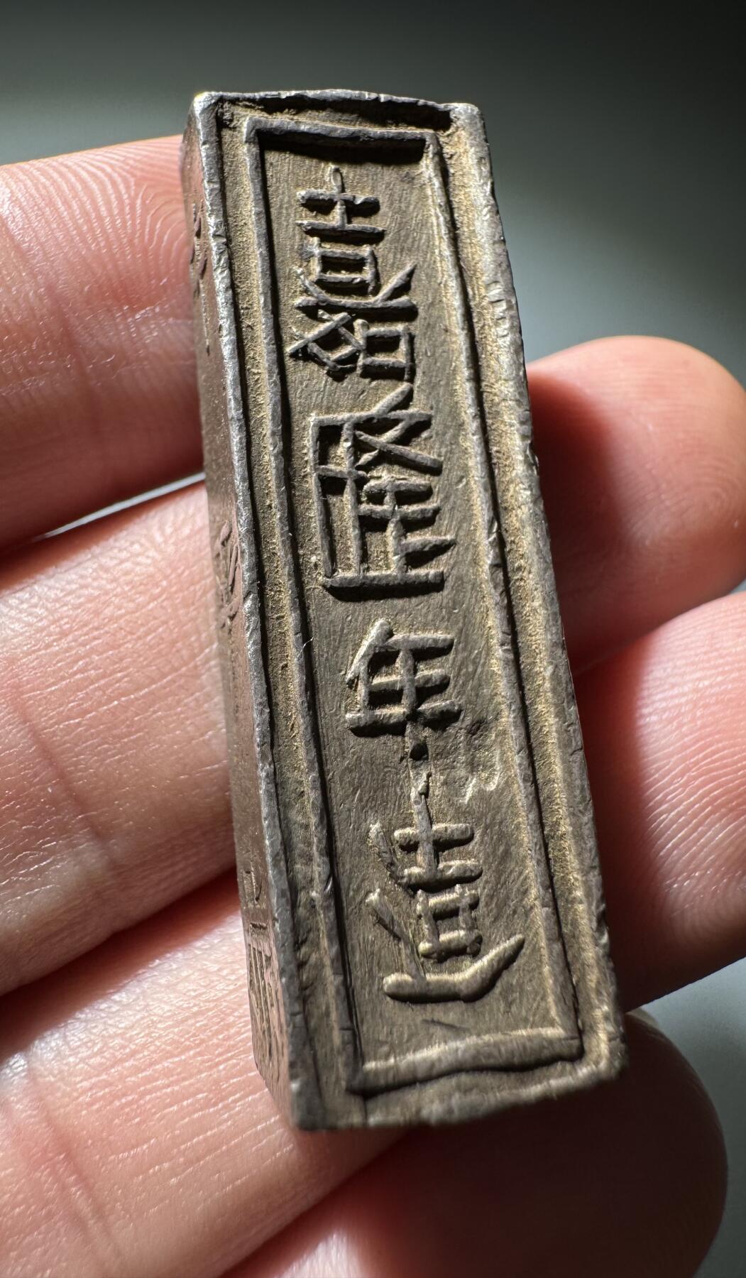 安南1802年嘉隆年造精银壹两银条